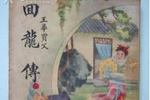 吕剧王华买父