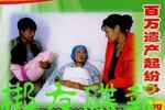 百万遗产起纷争