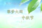 犟爹大闹中秋节