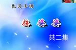 接婆婆