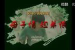 母子情姐弟恨 全集