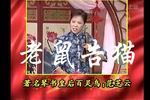 老鼠告猫 范芝云