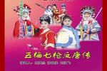 琴书五梅七枪反唐传