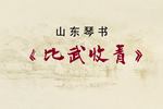 白蛇传 王振刚等演唱