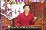 琴书兵下河东 周春言4