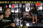 琴书月唐传 八
