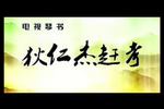 琴书狄仁杰赶考