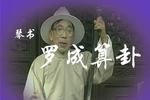 罗成算卦 高小眼