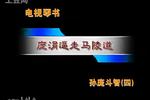 琴书孙庞斗智 第3部  庞涓逼走马陵道