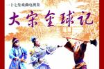琴书大宋金鸠记