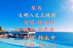 琴书大明八义三侠剑 韩永祥