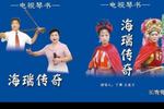 琴书海瑞赶考 下 部