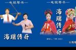 琴书海瑞赶考 上 部