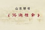 琴书二十四回白蛇传 游湖借伞