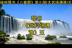 琴书大武场遇难 五