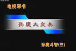 琴书孙庞斗智 第1部  孙庞大交兵
