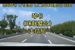 珠联璧合 十八