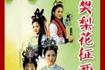 琴书樊梨花征西