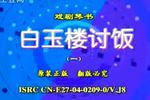 琴书白玉楼讨饭