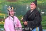 琴书孟姜女送寒衣 下 孙秀英