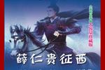 琴书薛家将系列 薛仁贵征西