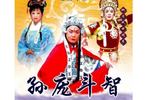 琴书孙庞斗智