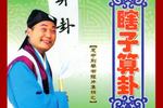 琴书瞎子算卦