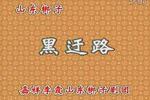 山东梆子黑遇路
