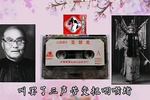 山东梆子八宝珠 提狱 片段
