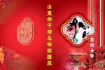 山东梆子英雄会 片段