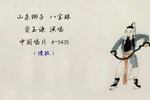 八宝珠 片段