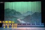 司马懿探山 片段
