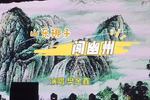闯幽州 片段
