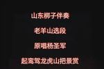 老羊山 片段