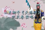 山东梆子天赐禄 片段