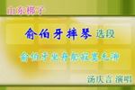 山东梆子俞伯牙摔琴 选段 俞伯牙坐舟船寂寞无聊 片段