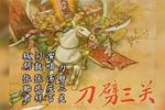 雷振海征北刀劈三关 片段