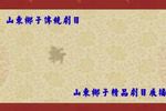 山东梆子斩黄袍 全场