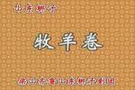 山东梆子牧羊圈