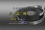 八宝珠 片段