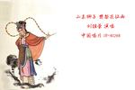 山东梆子樊梨花征西 片段