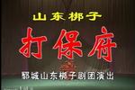 山东梆子打保府 全场