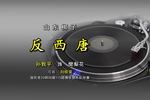 山东梆子反西唐 片段