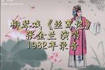 丝鸾记 片段
