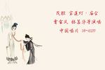茂腔宝莲灯庙会