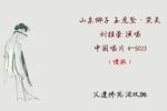 山东梆子玉虎坠 哭灵 片段