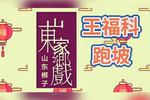 山东梆子铡赵王跑坡 片段