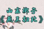 燕王扫北 片段