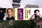 山东梆子八宝珠 游西门 片段