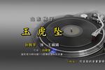 山东梆子玉虎坠 片段